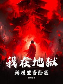 我在地狱游戏里当卧底